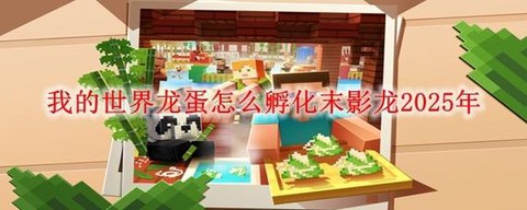 我的世界恐龙怎么孵化[图1]