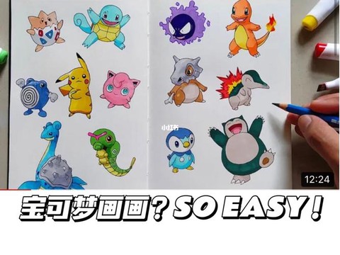 神奇宝贝大全怎么画[图2]