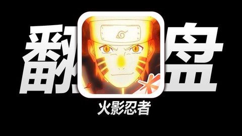 火影忍者用什么软件[图1]