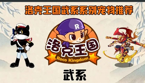 洛克王国什么系克武系