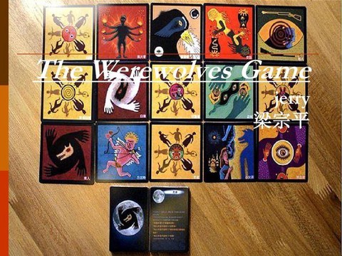 中国狼人杀英文怎么说