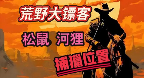 荒野大镖客如何打猎[图2]