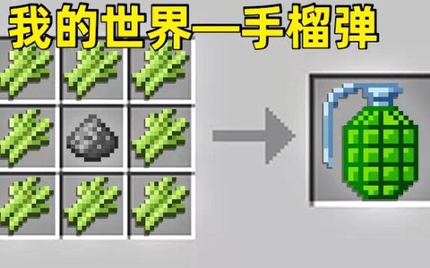 我的世界怎么做手榴弹