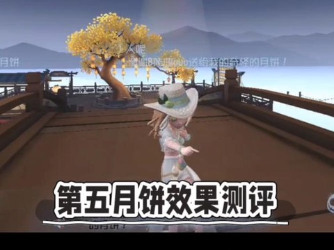 第五人格月饼怎么开启