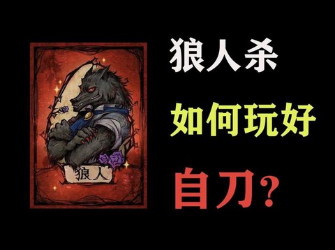 狼人杀刀毒什么意思[图1]